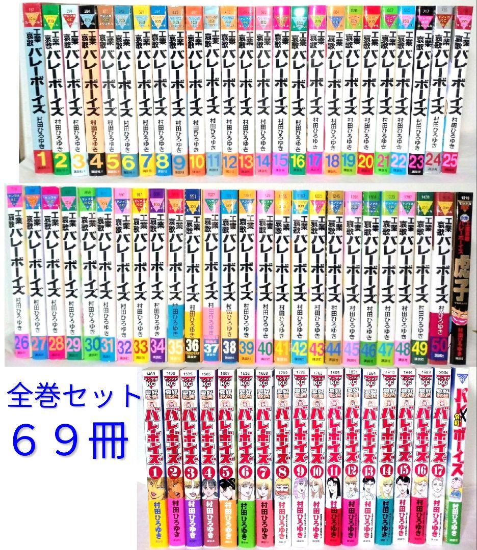 工業哀歌バレーボーイズ 全巻セット 虎子 村田ひろゆき ヤングマガジンコミック