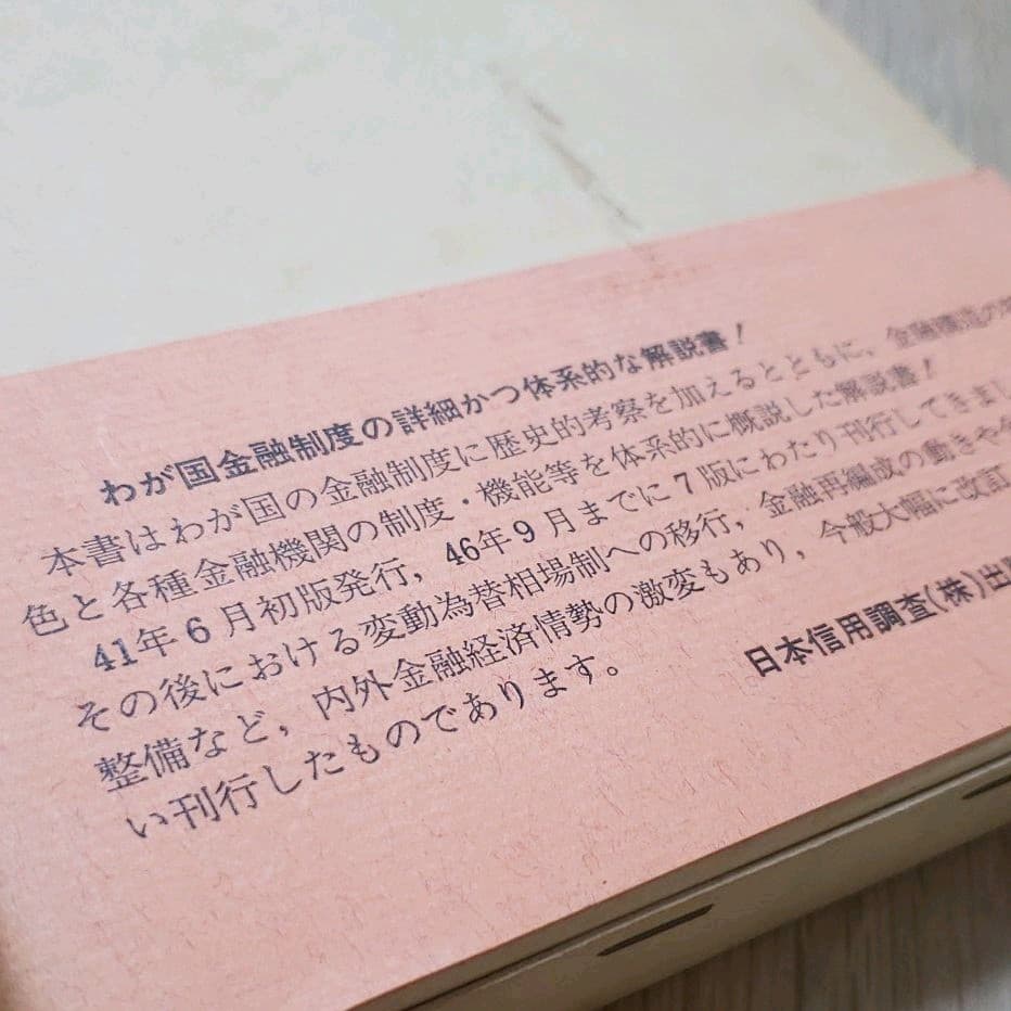 わが国の金融制度