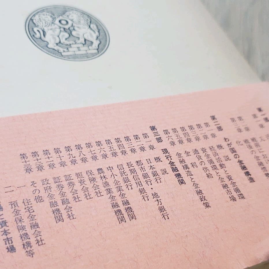 わが国の金融制度