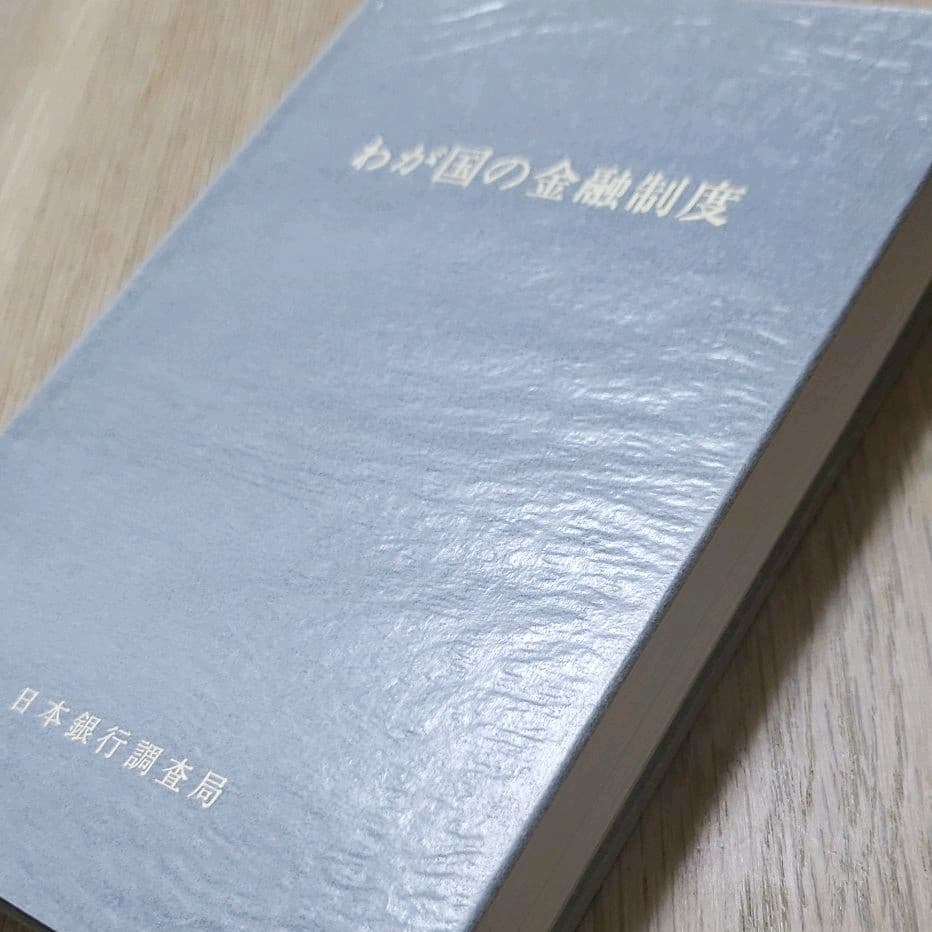 わが国の金融制度