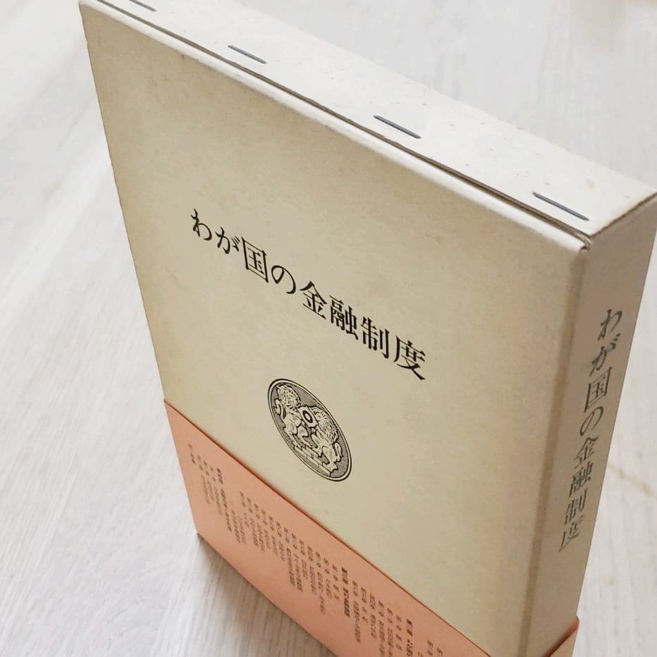 わが国の金融制度