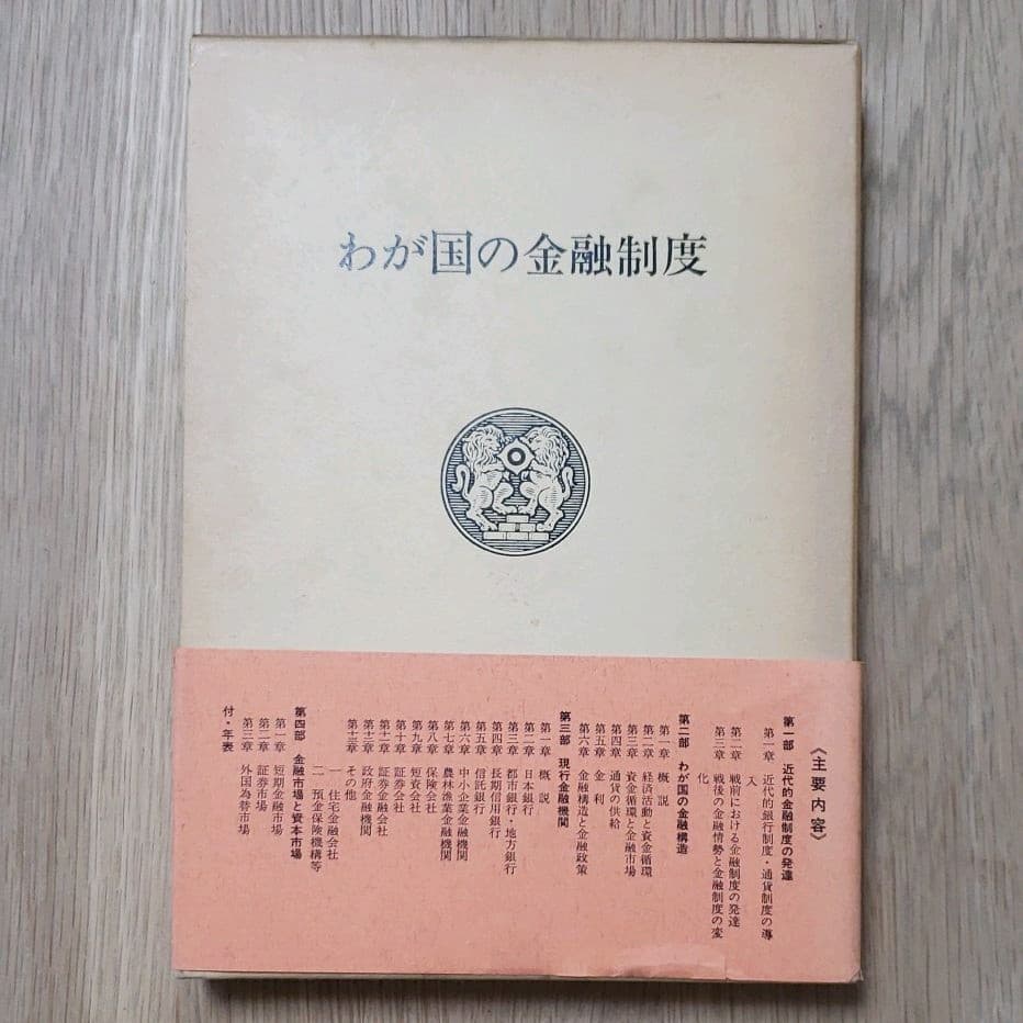 わが国の金融制度