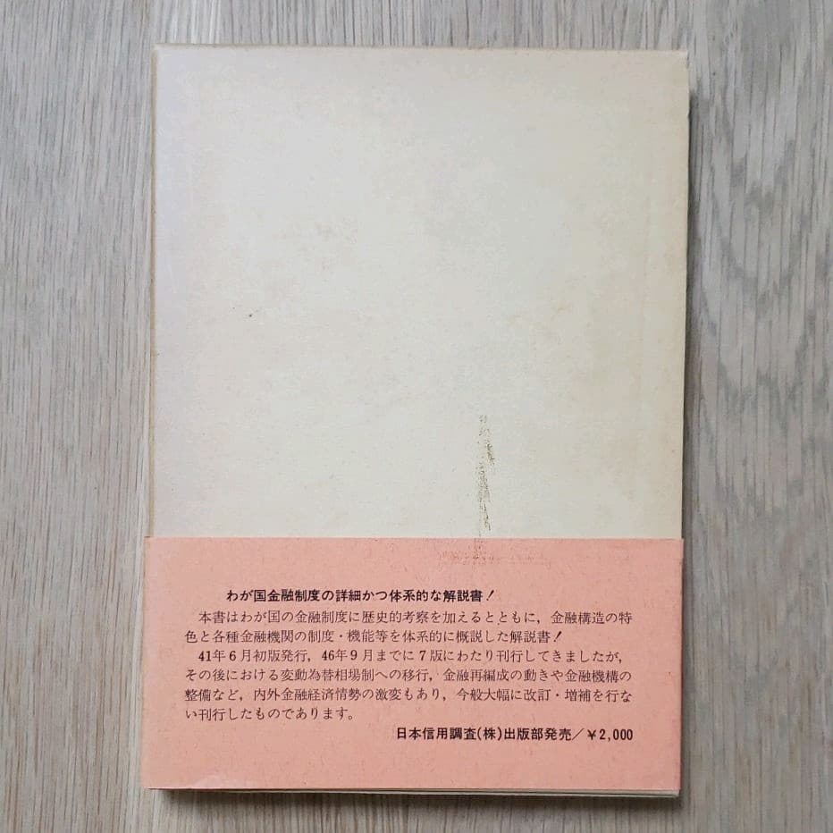 わが国の金融制度