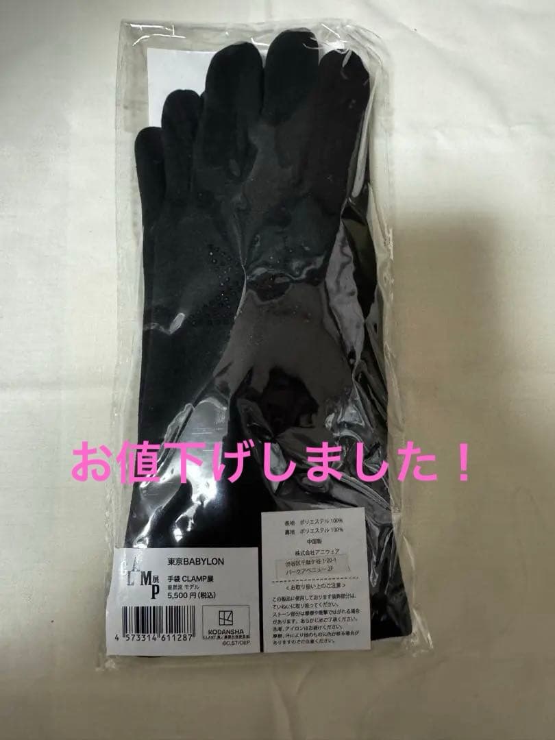 CLAMP展　皇昴流　手袋