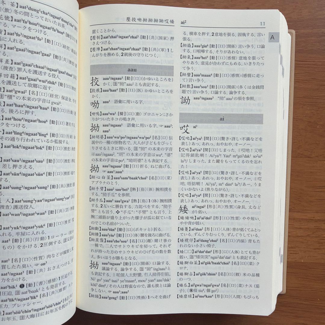 東方広東語辞典