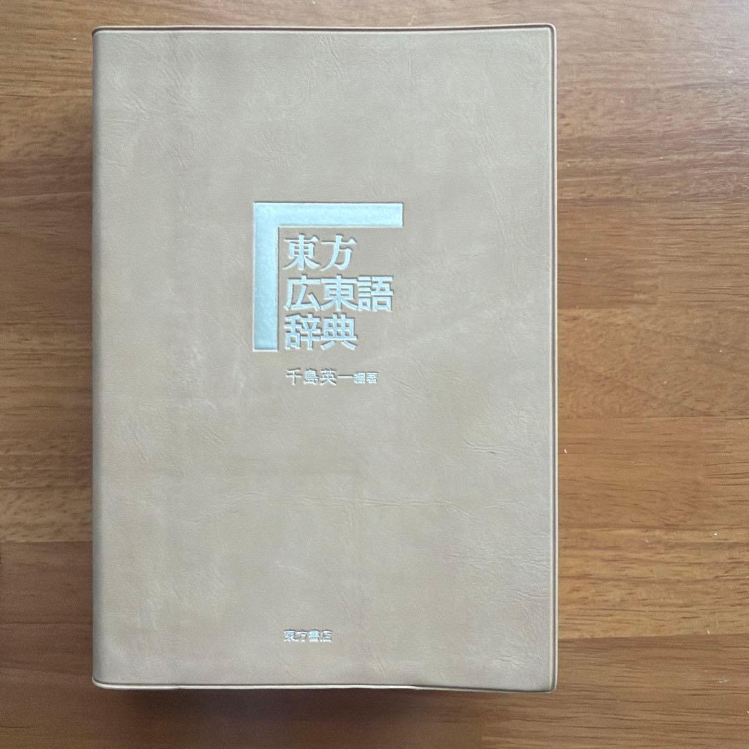 東方広東語辞典