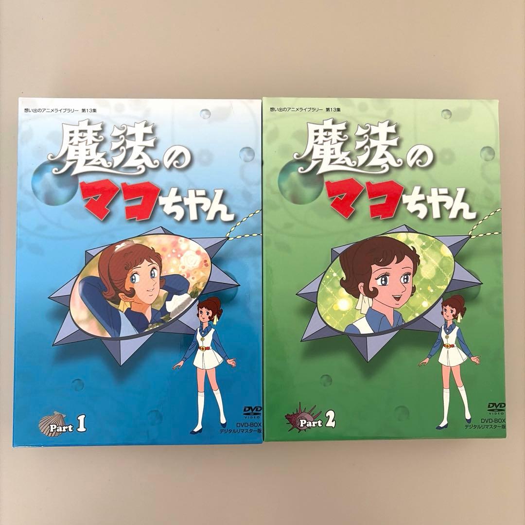 魔法のマコちゃん DVD BOX デジタルリマスター版 Part１&２セット