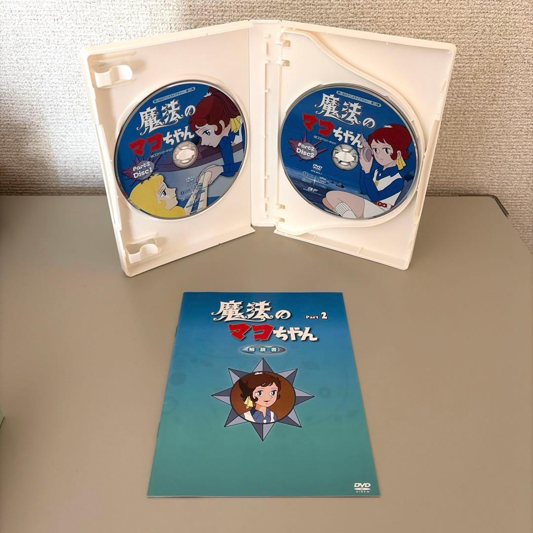 魔法のマコちゃん DVD BOX デジタルリマスター版 Part１&２セット