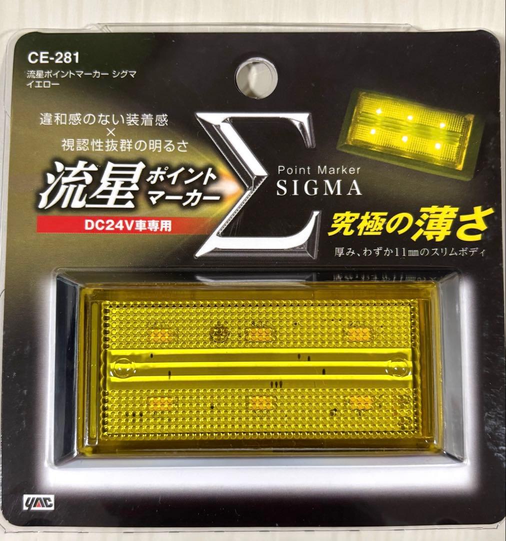 伊藤さん専用　流星ポイントマーカー　シグマ　イエロー　ＣＥ２８１　１０個セット