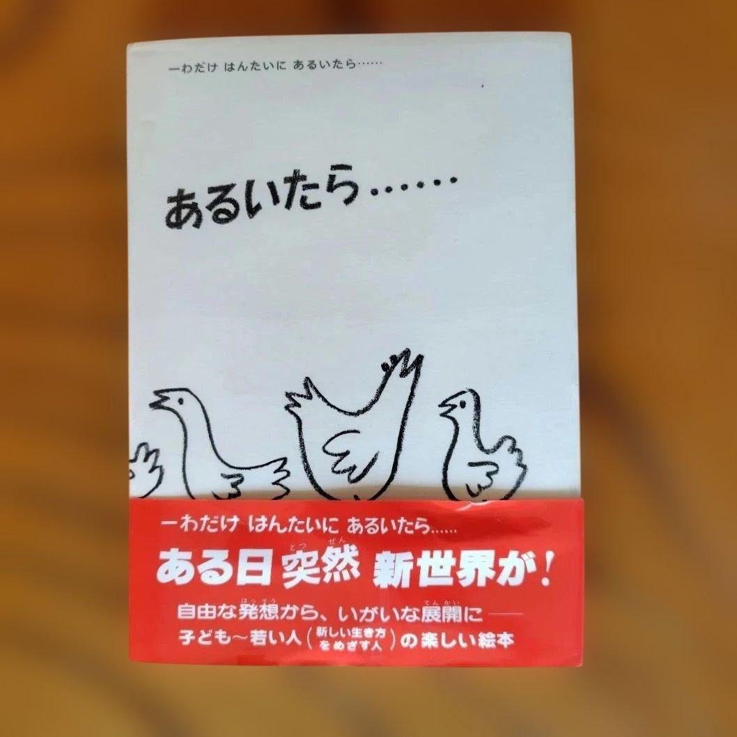 絵本　帯付　美品　一わだけはんたいにあるいたら