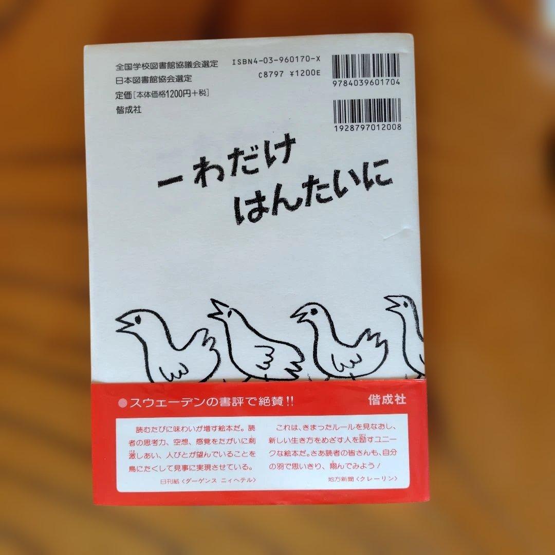 絵本　帯付　美品　一わだけはんたいにあるいたら