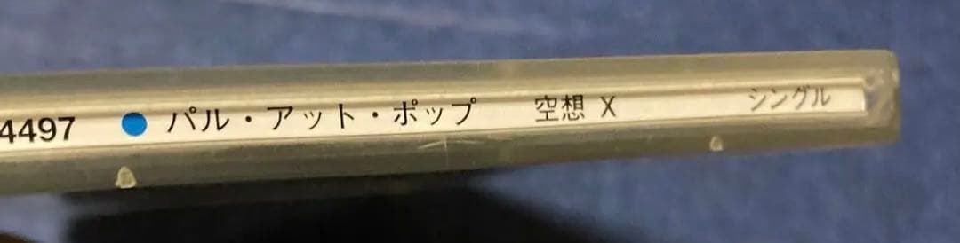 pal@pop パル・アット・ポップ .空想X 8センチ8cmシングル　高野健一