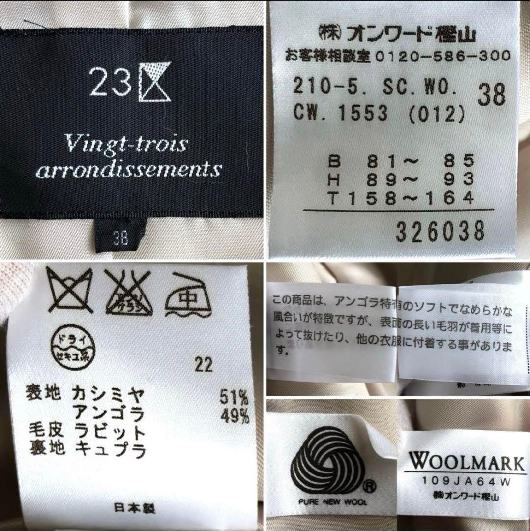 【未使用級 カシミヤアンゴラ混】23区　ベルテッドコート　ベージュ　M　 比翼