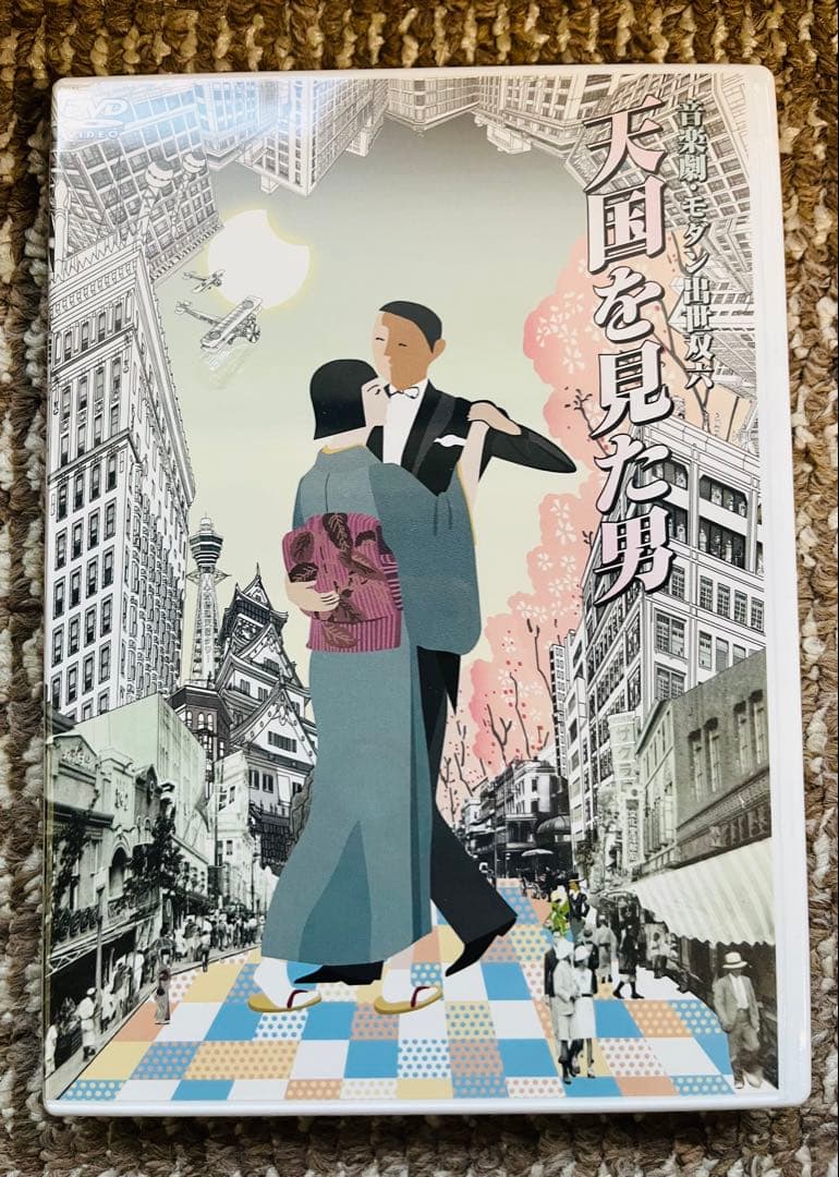 【新品未開封】モダン出世双六 天国を見た男 DVD