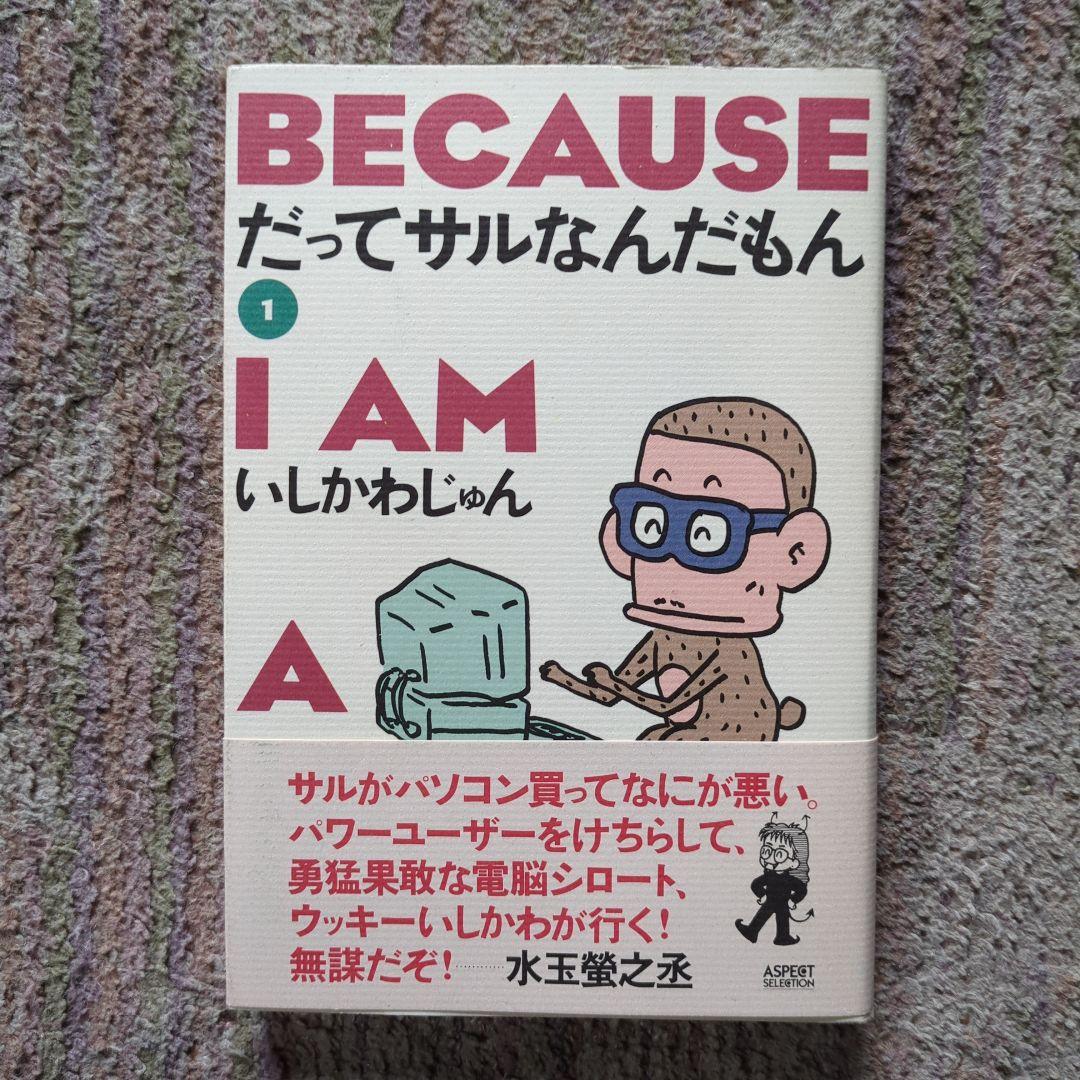 だってサルなんだもん 1（第１刷）