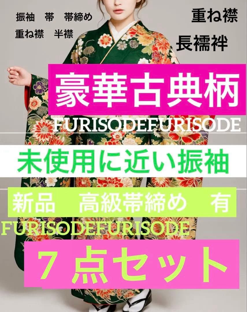 正絹振袖フルセット　古典柄 展示品　緑色　金彩　金刺繍　タグ付き　成人式