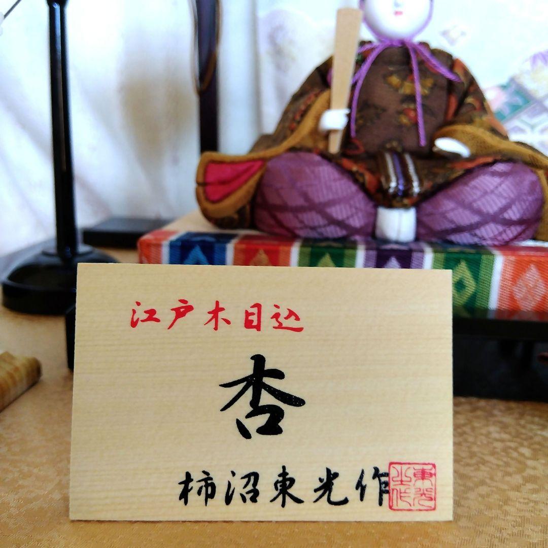 木目込雛人形　柿沼東光作　雛人形一式　杏