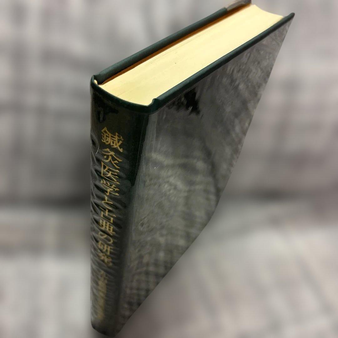 鍼灸医学と古典の研究 丸山昌朗 著 創元社