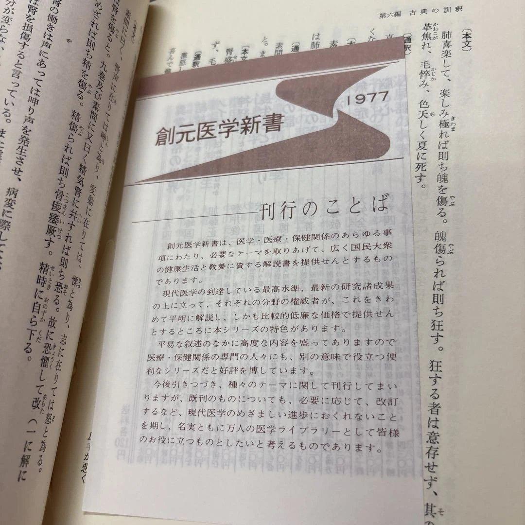 鍼灸医学と古典の研究 丸山昌朗 著 創元社