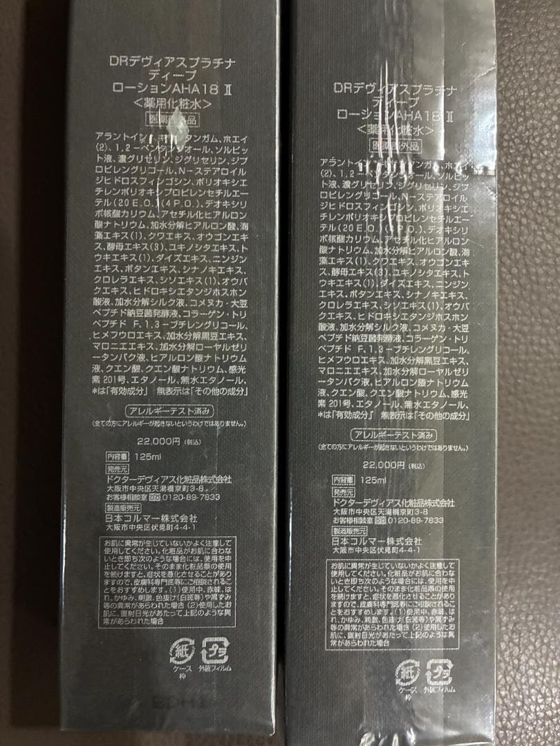【俊子❤️】DRデヴィアス プラチナディープローション AHA18Ⅱ 2個