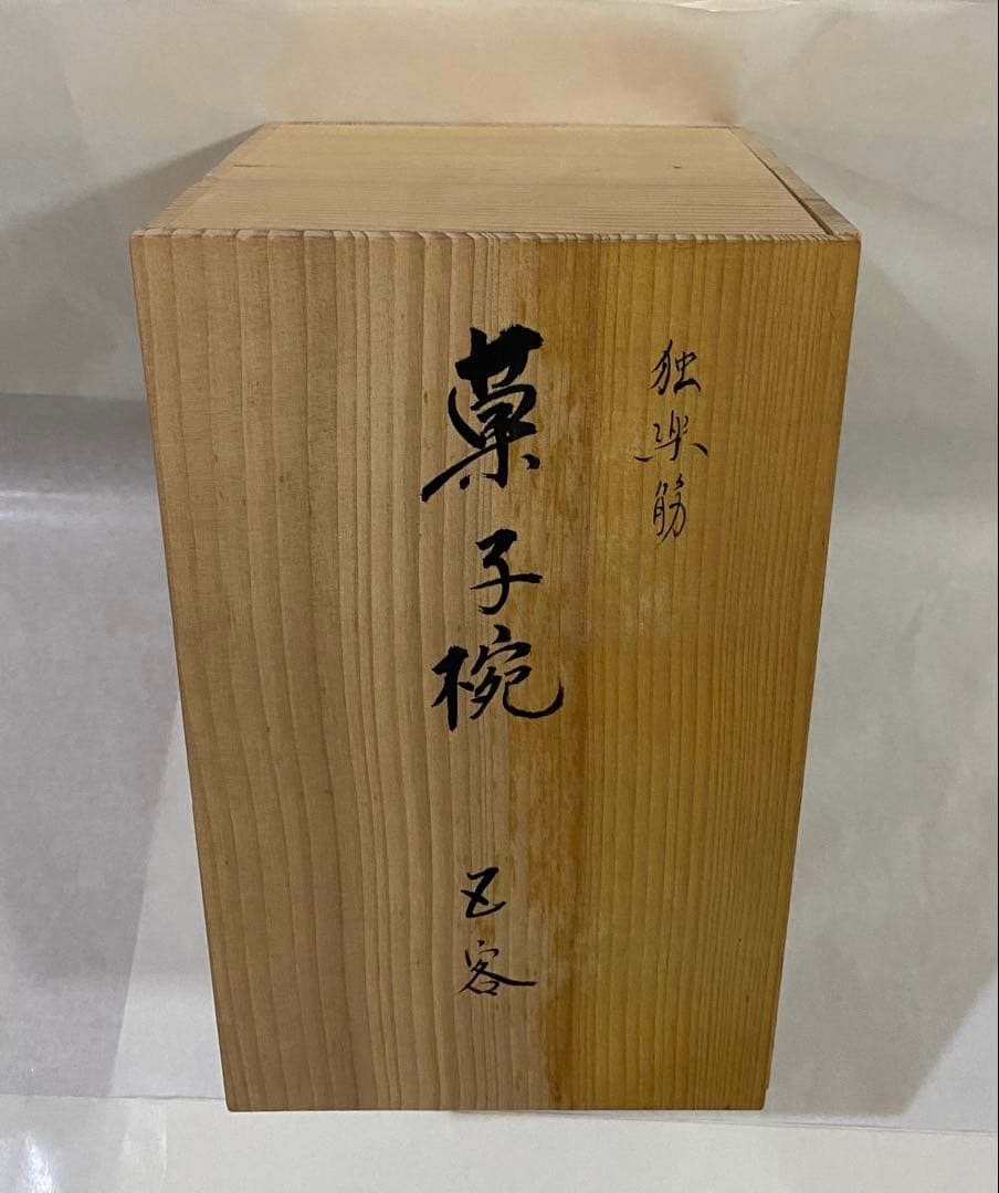 漆器椀　讃岐塗り　4個