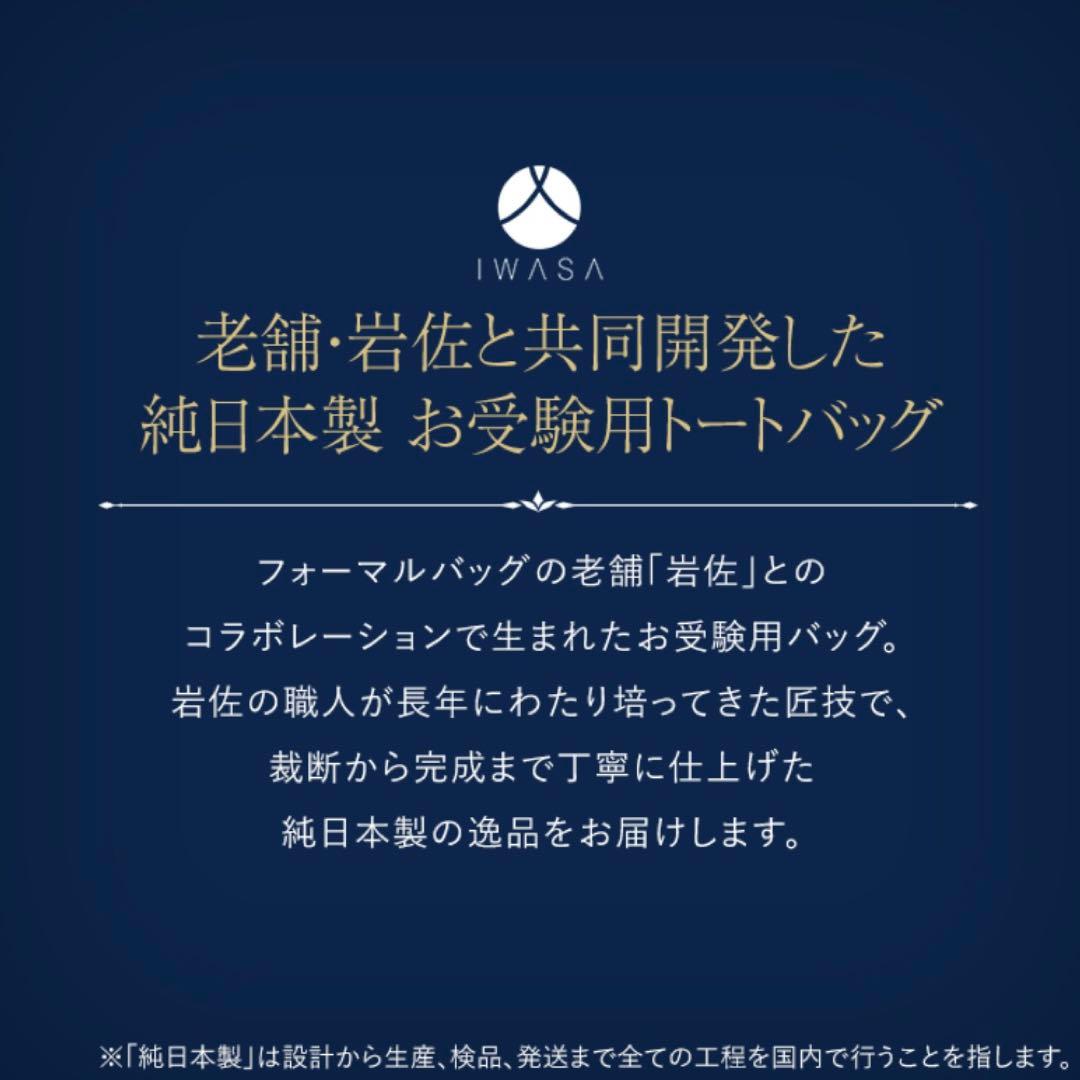 【美品】IWASA お受験トートバッグ Mサイズ 日本製