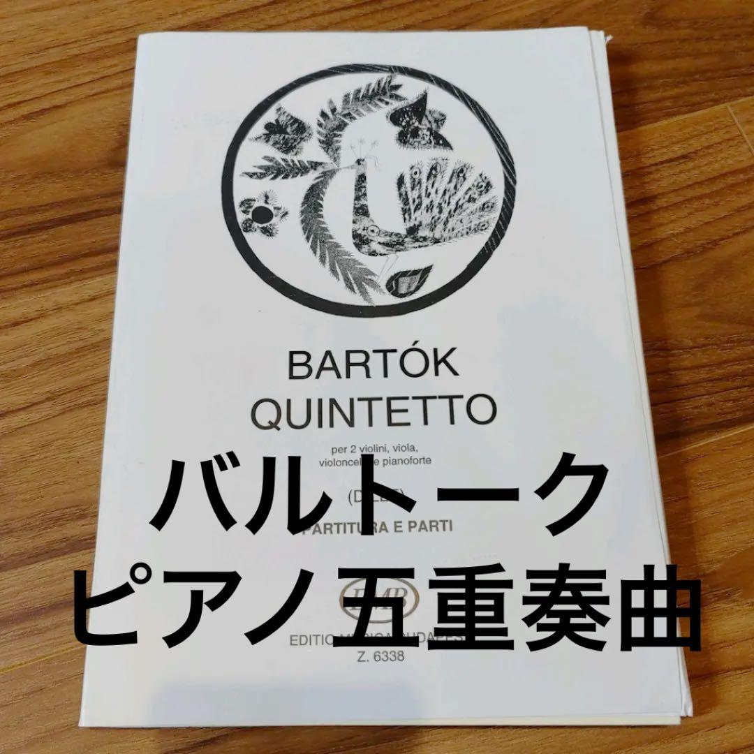 バルトーク ピアノ五重奏曲 ハ長調 楽譜 ムジカ・ブダペスト社