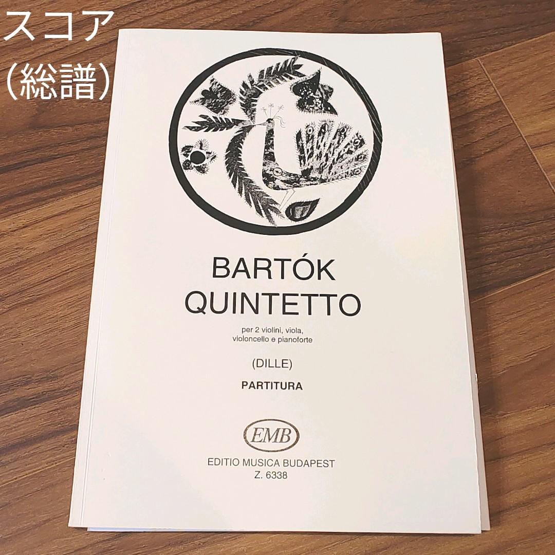 バルトーク ピアノ五重奏曲 ハ長調 楽譜 ムジカ・ブダペスト社