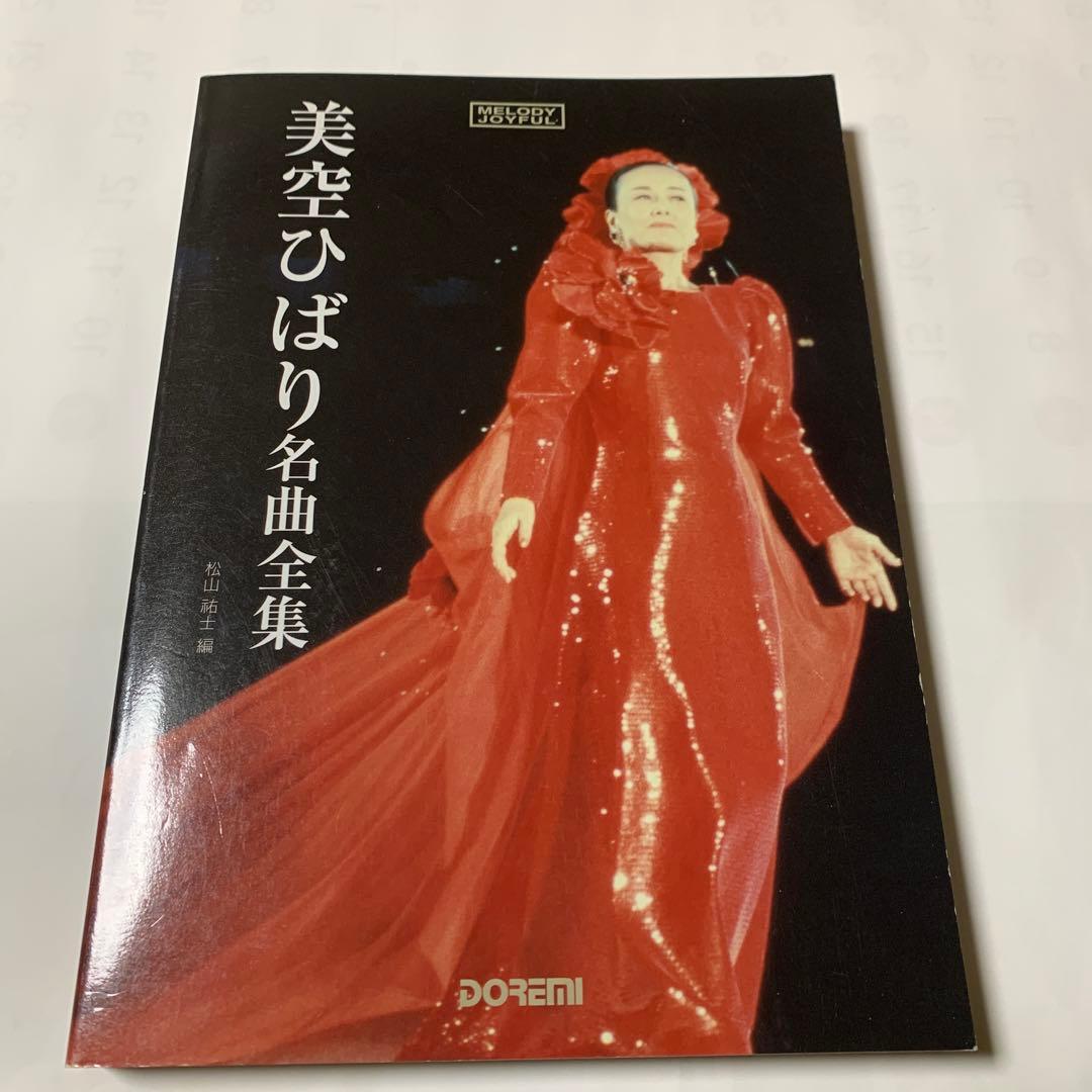 美空ひばり　名曲全集　昭和　歌謡　歌詞　楽譜　メロディージョイフル　匿名配送