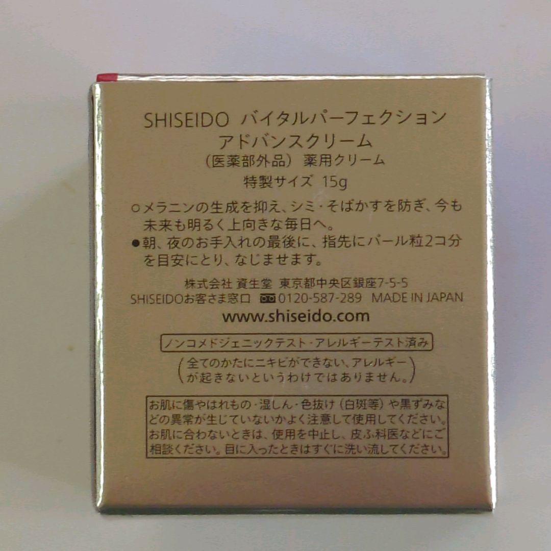 SHISEIDOバイタルパーフェクションアドバンスクリーム　15g