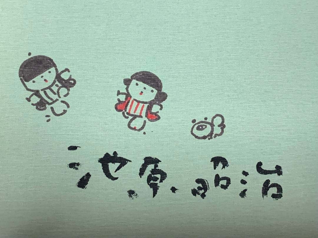 【初版 サイン＆イラスト入り】池原昭治画集 カッコウの鳴く朝 わらべのいる風景