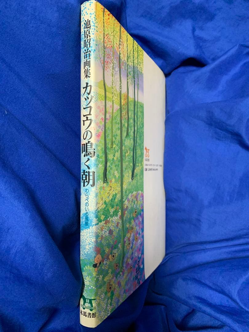 【初版 サイン＆イラスト入り】池原昭治画集 カッコウの鳴く朝 わらべのいる風景