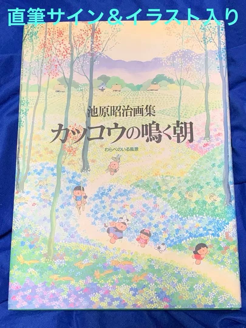 【初版 サイン＆イラスト入り】池原昭治画集 カッコウの鳴く朝 わらべのいる風景