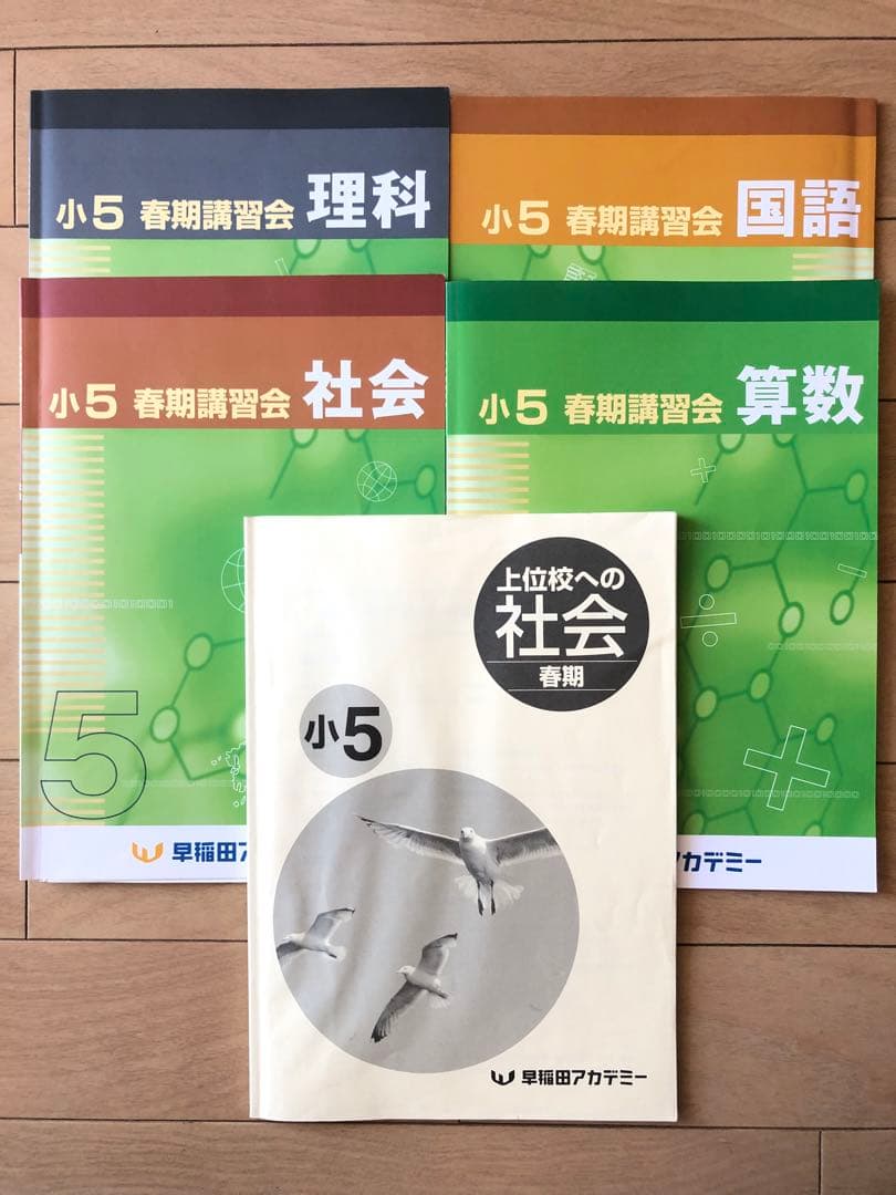 早稲田アカデミー☆小5 春期講習会テキスト 国語 算数 理科 社会