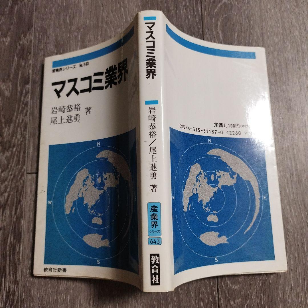 マスコミ業界 岩崎恵裕 尾上進勇著