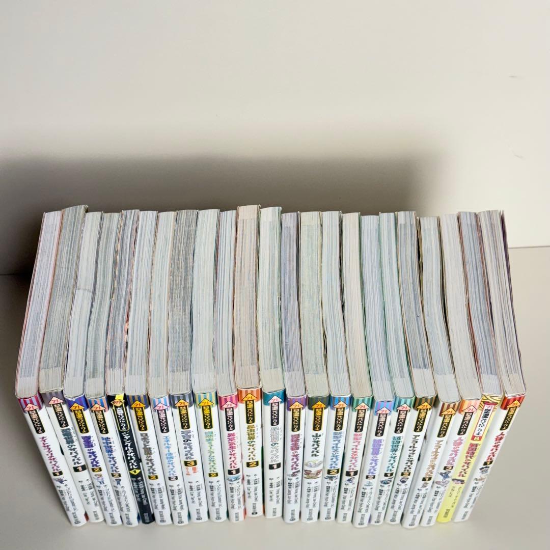 サバイバルシリーズシリーズ 全23冊セット