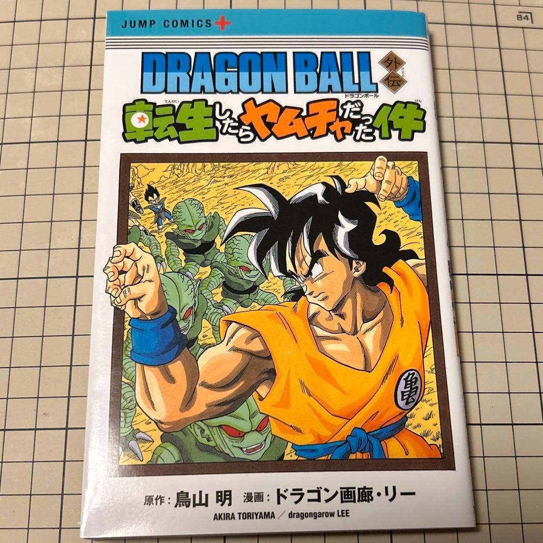 ドラゴンボール 全巻➕転生したらヤムチャだった件