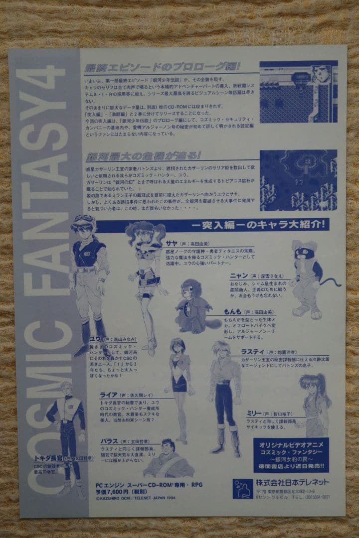 コズミックファンタジー4 PCエンジン フライヤー