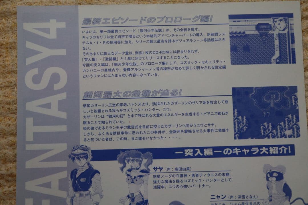 コズミックファンタジー4 PCエンジン フライヤー
