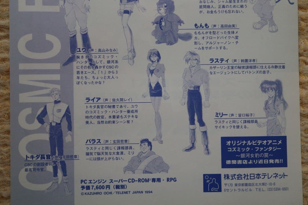 コズミックファンタジー4 PCエンジン フライヤー