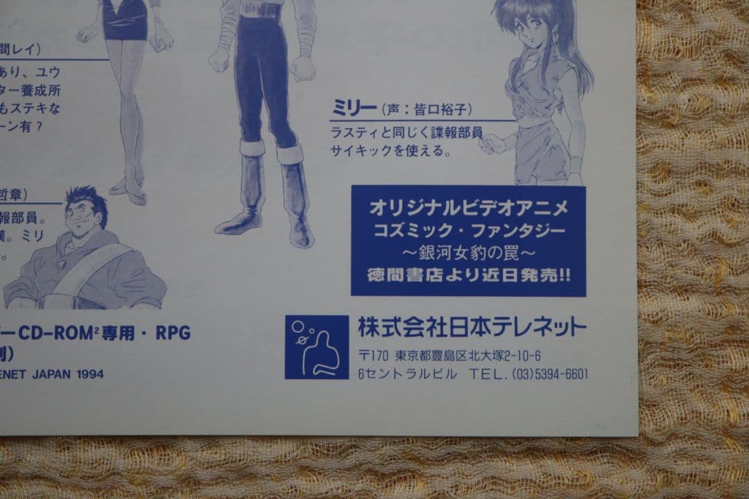 コズミックファンタジー4 PCエンジン フライヤー