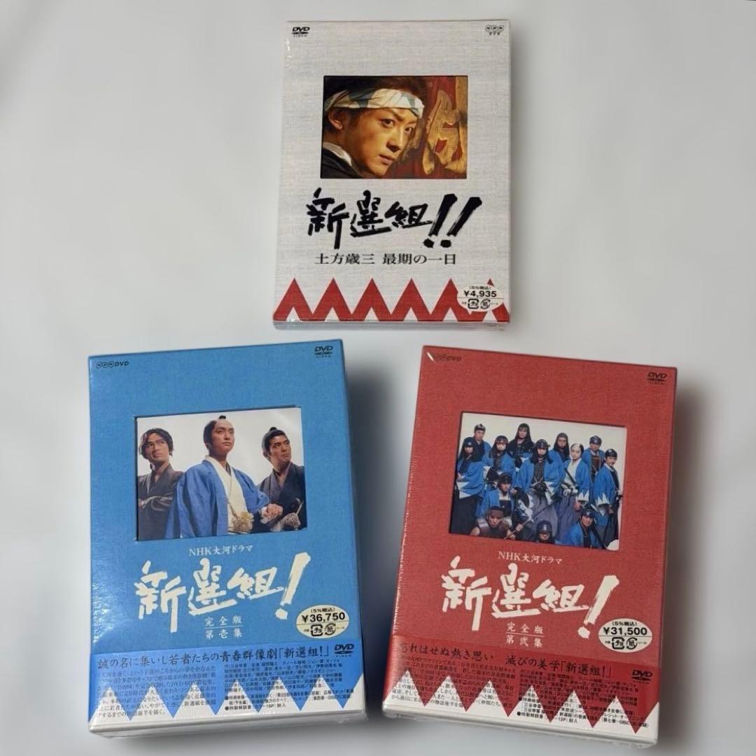 未開封 大河ドラマ 新選組！完全版DVD-BOX 全7巻 ＋土方歳三　最後の一日
