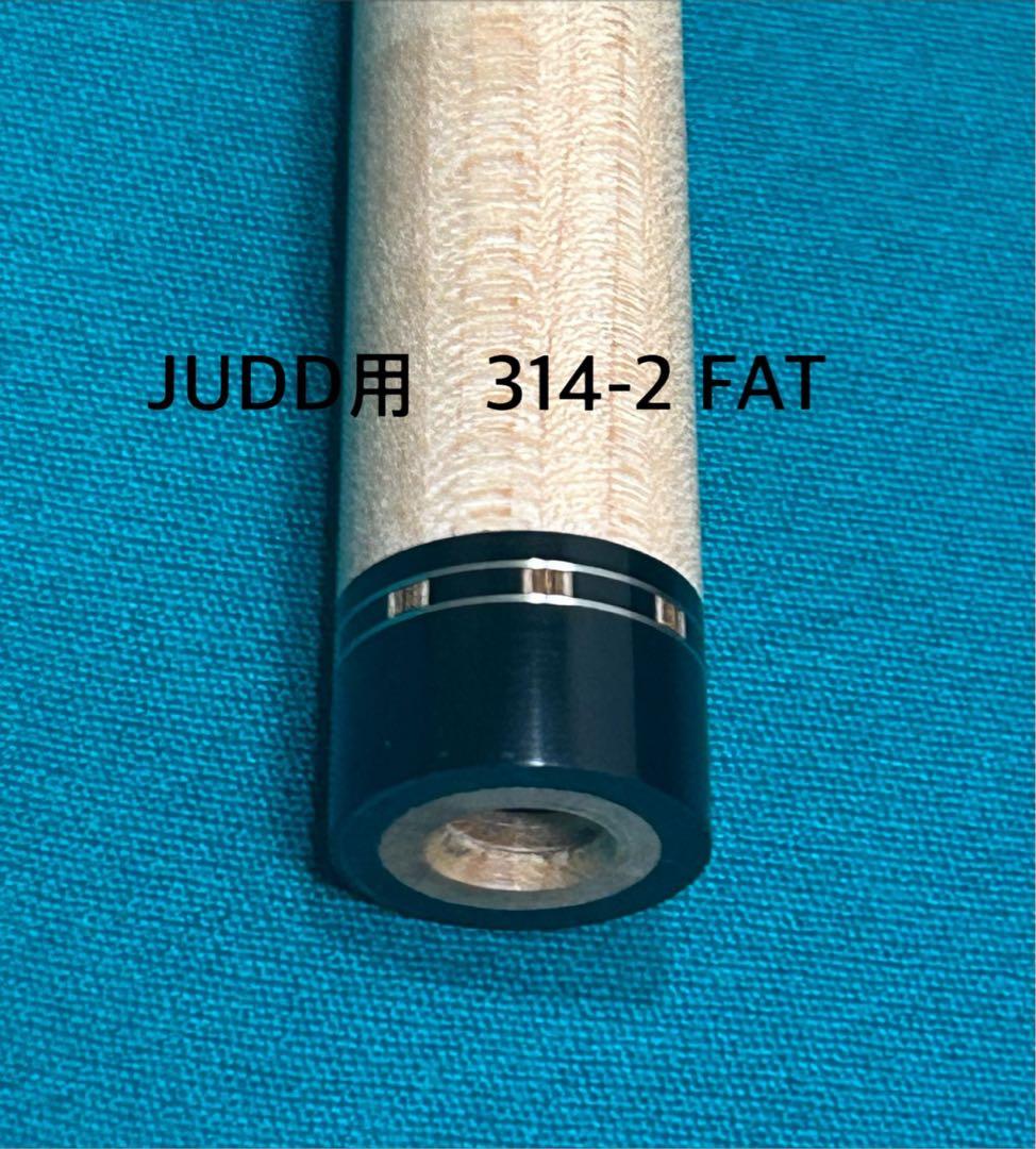 JUDD用 314-2FATシャフト プレデターハイテク ジャッドカスタムキュー