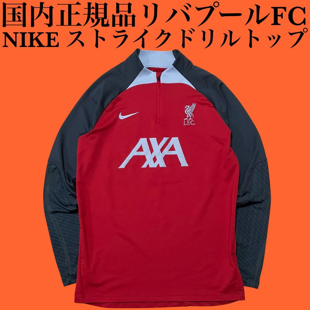 NIKE リバプールFC liverpool strike drill top