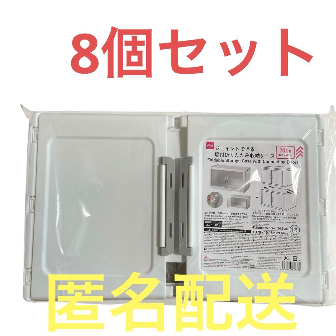 ダイソー　ジョイントできる扉付折りたたみ収納ケース　大8個セット