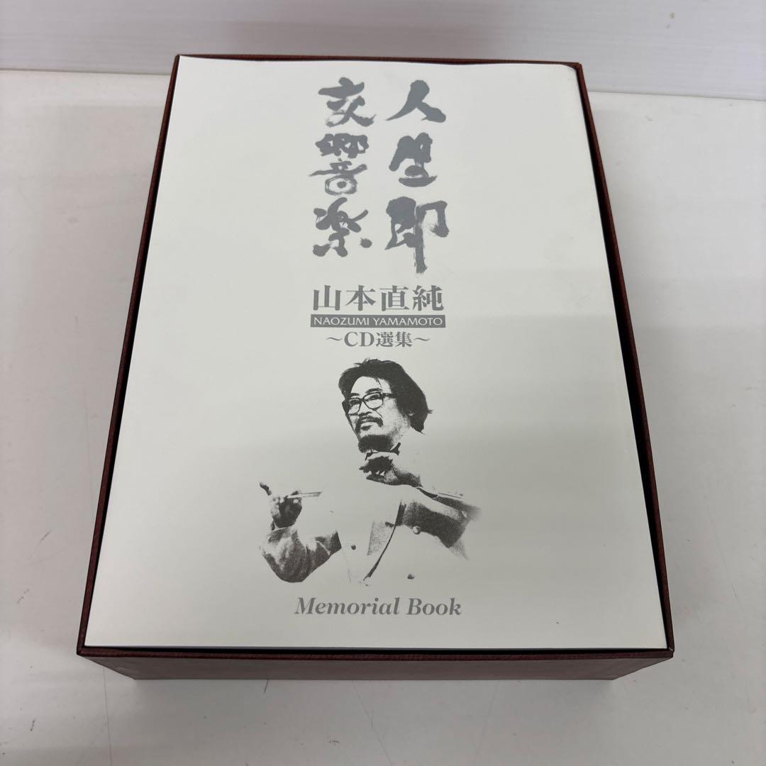 山本直純　人生即交響楽