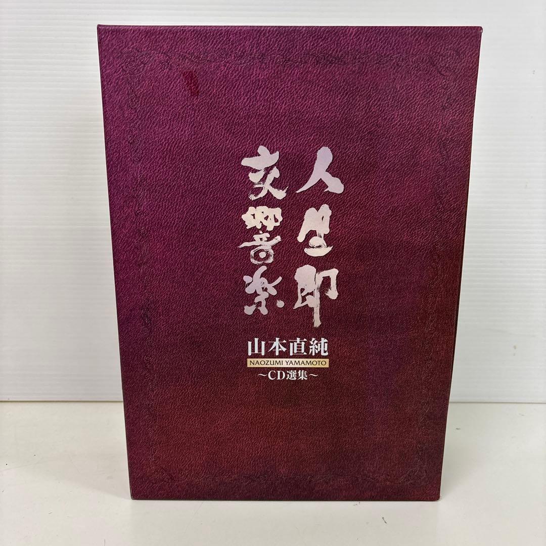 山本直純　人生即交響楽