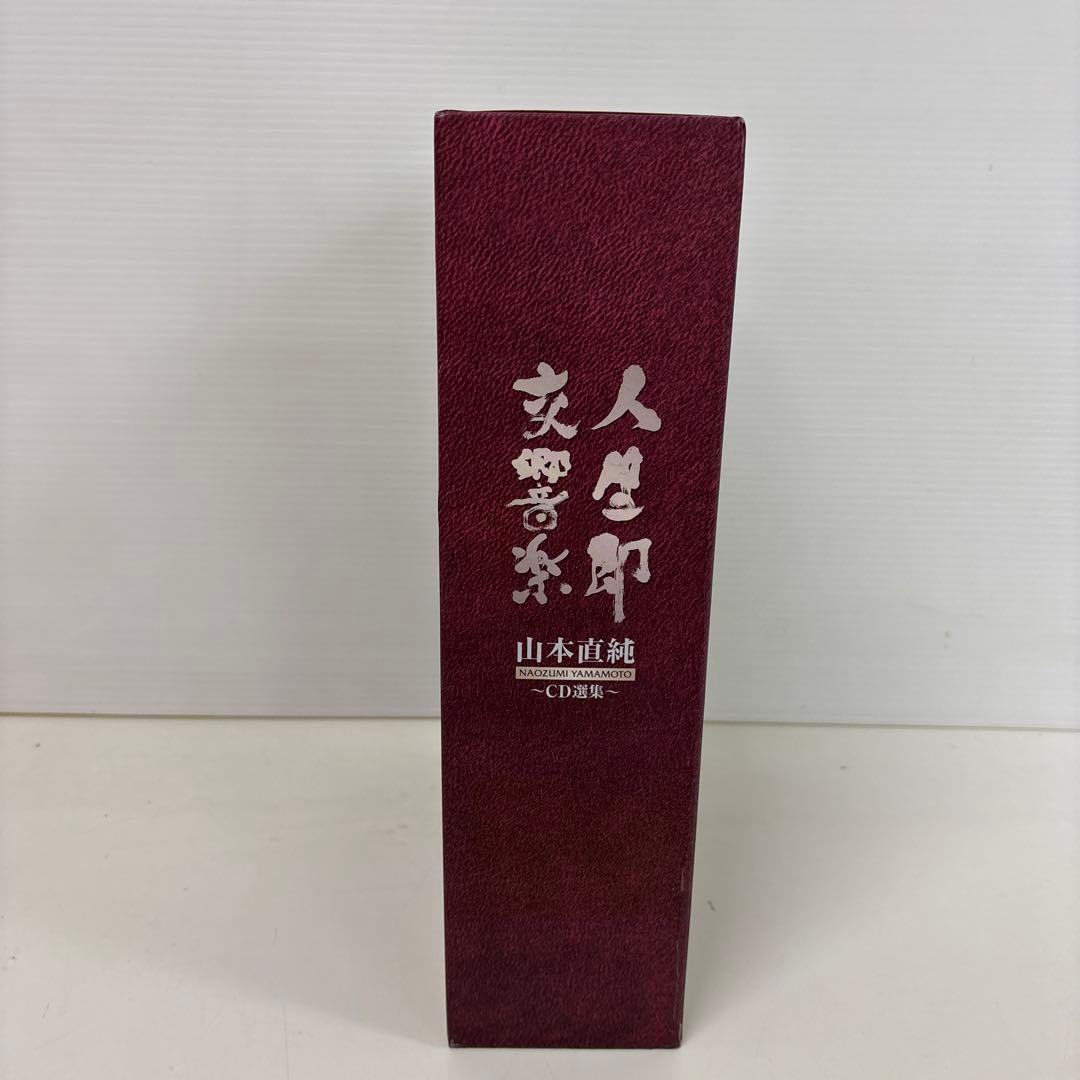 山本直純　人生即交響楽