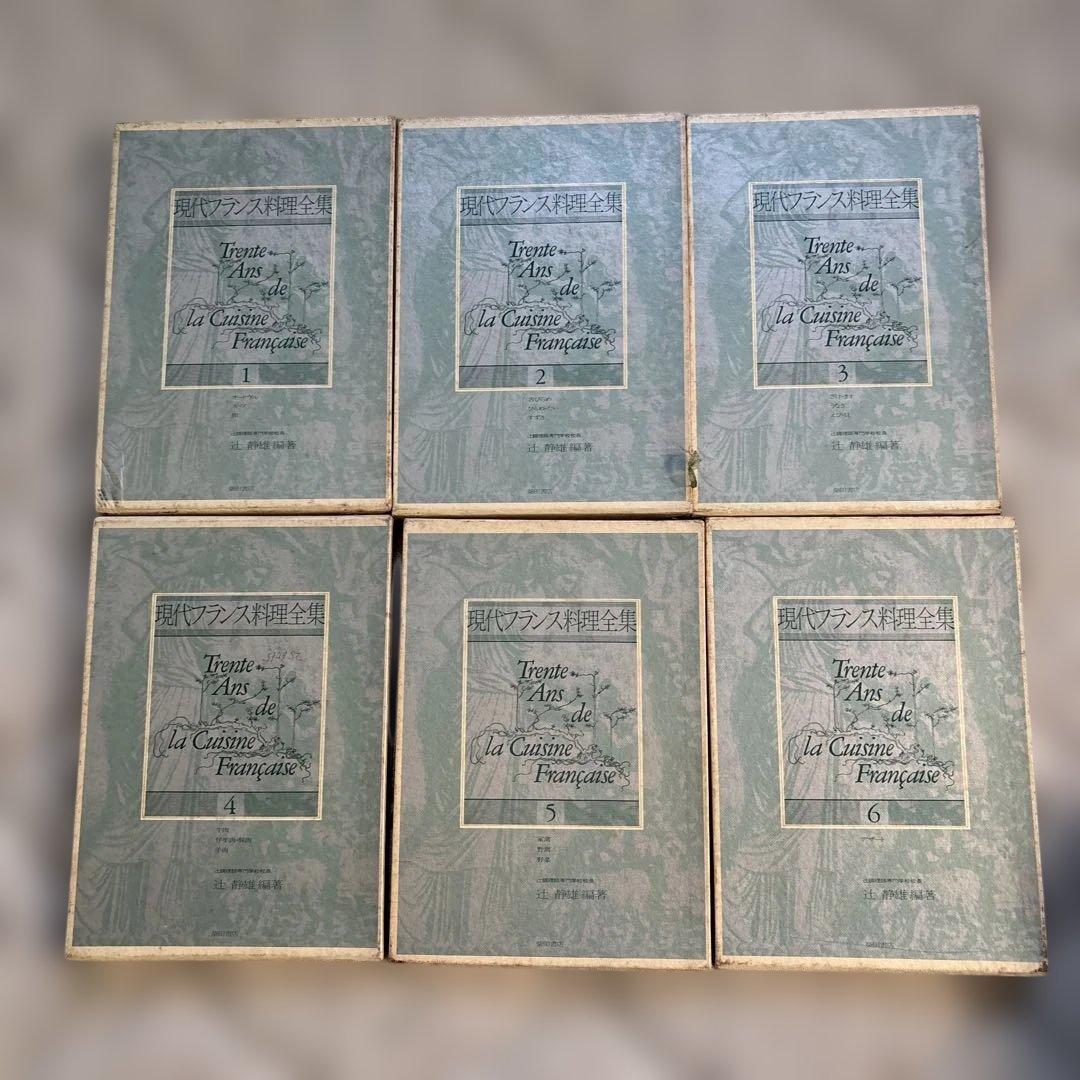 現代フランス料理全集　辻元静雄返信著