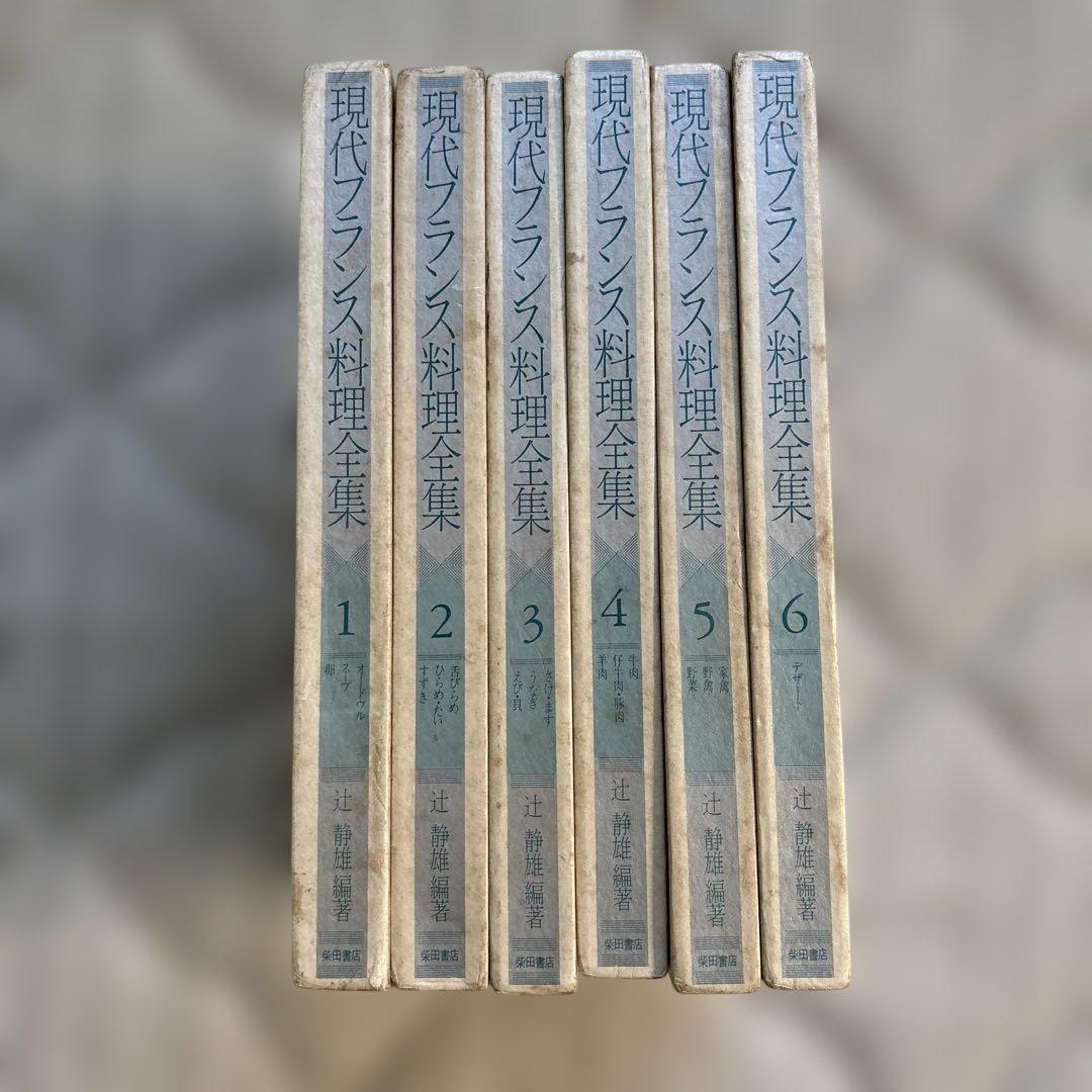 現代フランス料理全集　辻元静雄返信著
